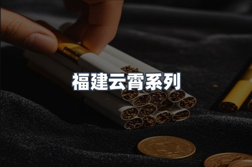 云霄香烟批发